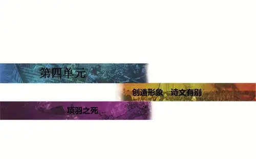 【高中语文】创造形象,诗文有别ppt(11份)4