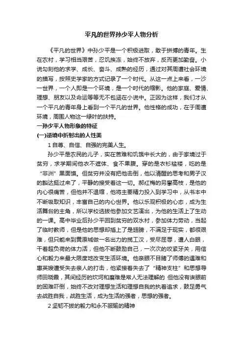 平凡的世界孙少平人物分析