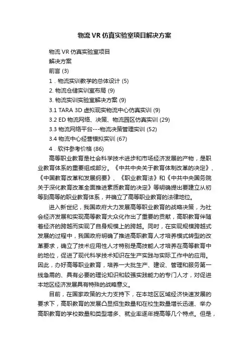 物流VR仿真实验室项目解决方案