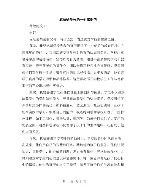 家长给学校的一封感谢信