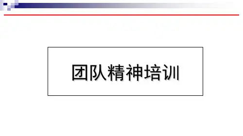 团队精神培训课件(PPT 34页)