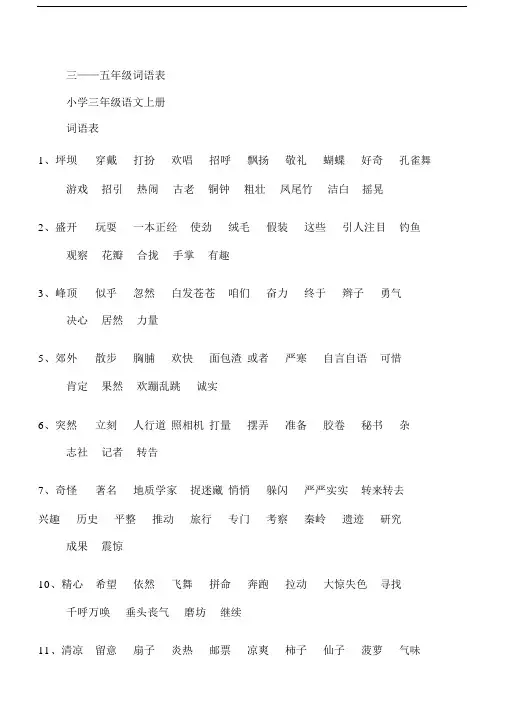 (word完整版)三至五年级语文词语表.doc