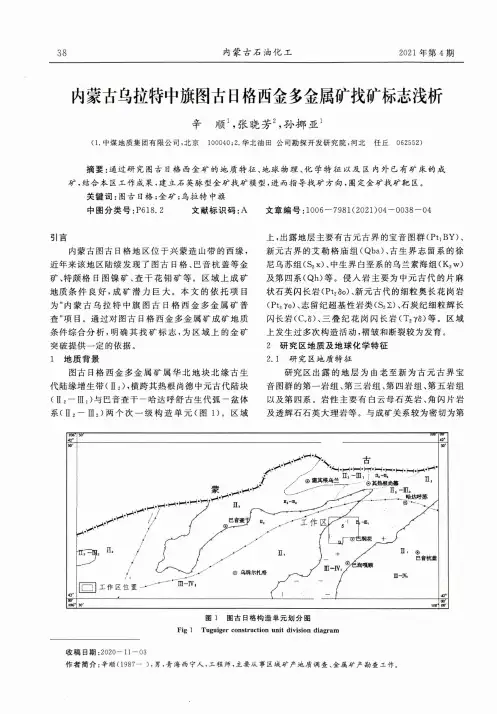 内蒙古乌拉特中旗图古日格西金多金属矿找矿标志浅析