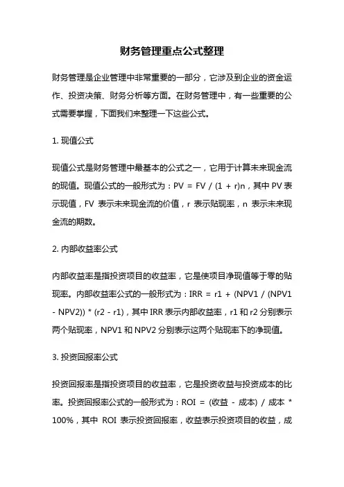 财务管理重点公式整理