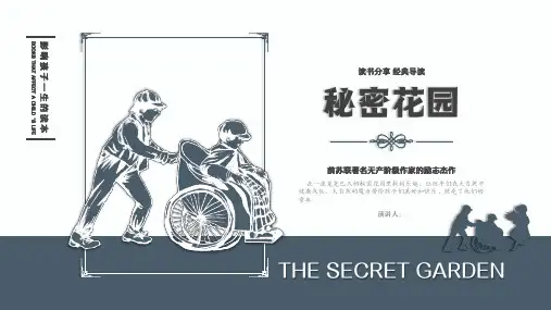 读书分享读书交流会《秘密花园》课件