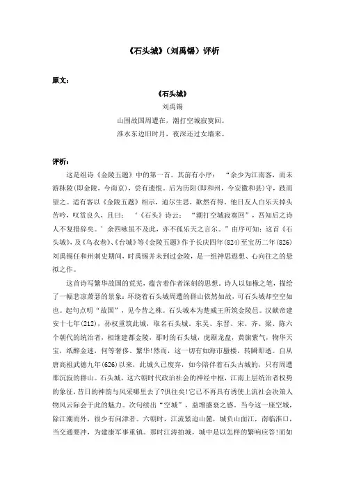 《石头城》(刘禹锡)评析