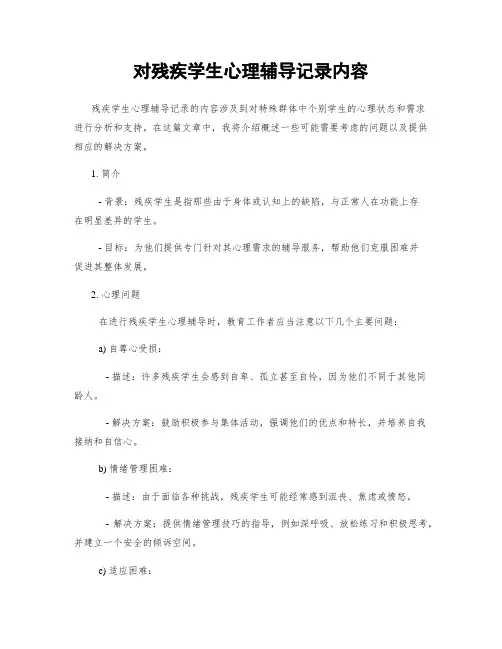 对残疾学生心理辅导记录内容