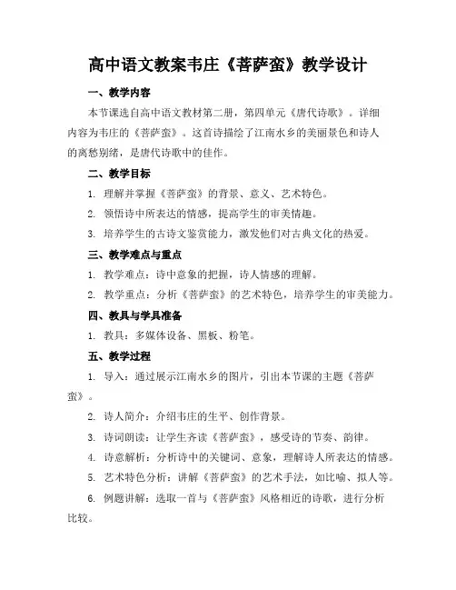 高中语文教案韦庄《菩萨蛮》教学设计