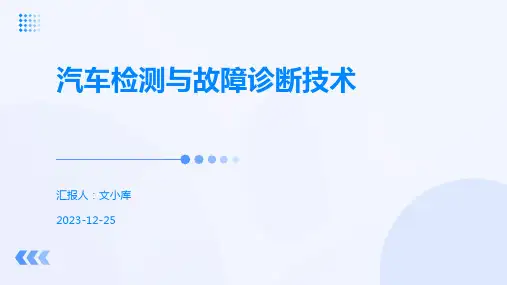 汽车检测与故障诊断技术