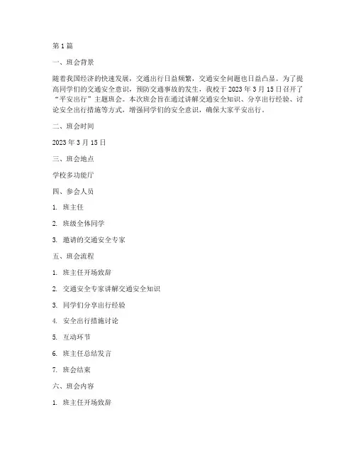 平安出行班会记录(3篇)