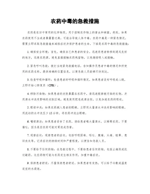 农药中毒的急救措施