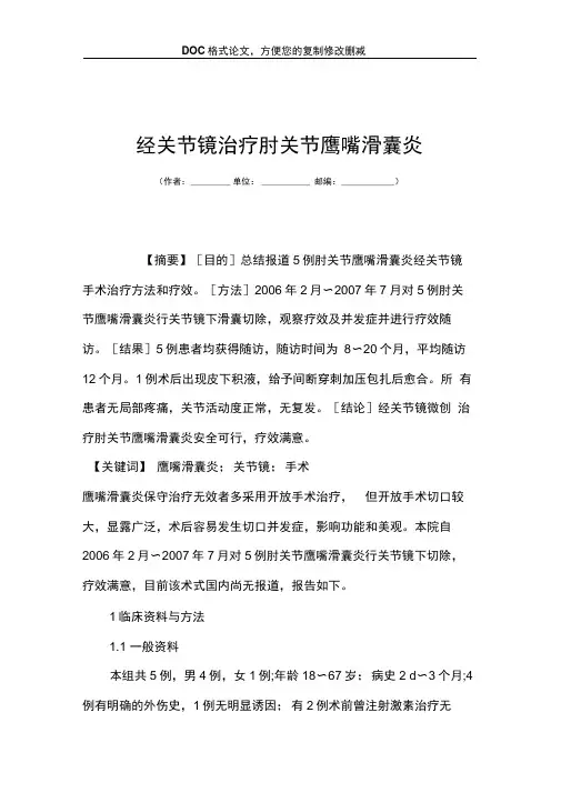 经关节镜治疗肘关节鹰嘴滑囊炎