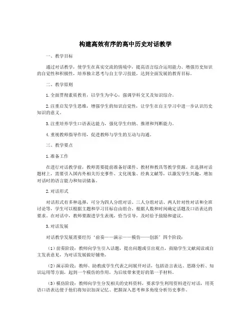 构建高效有序的高中历史对话教学