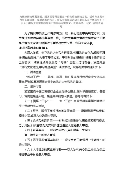 演讲比赛活动方案范文