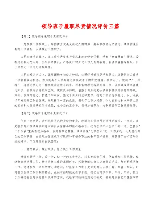 领导班子履职尽责情况评价三篇