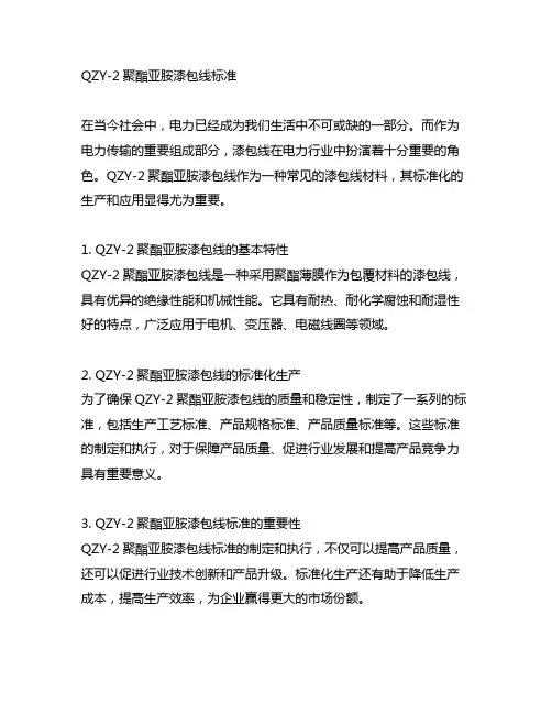 qzy-2聚酯亚胺漆包线标准