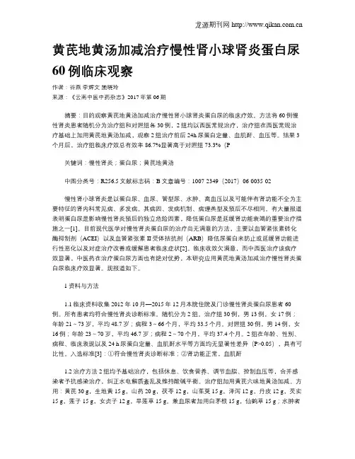黄芪地黄汤加减治疗慢性肾小球肾炎蛋白尿60例临床观察