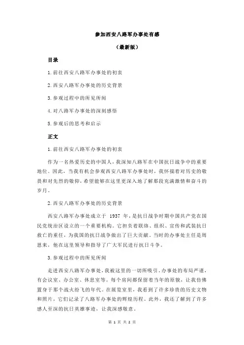 参加西安八路军办事处有感