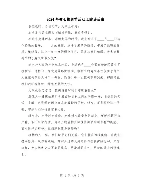 2024年校长植树节活动上的讲话稿（二篇）