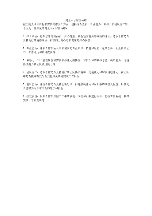健全人才评价标准
