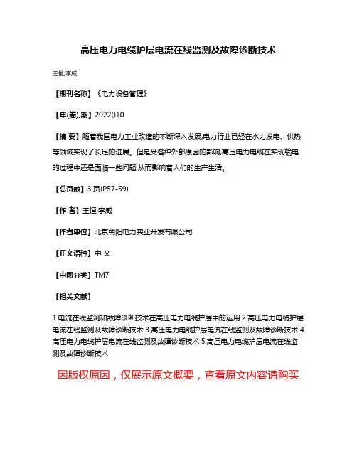 高压电力电缆护层电流在线监测及故障诊断技术