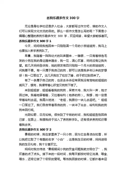 养狗乐趣多作文300字