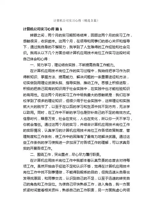 计算机公司实习心得（精选5篇）