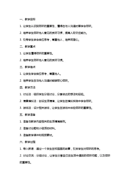 一年级心理健康教育教案《学会倾听》教学设计