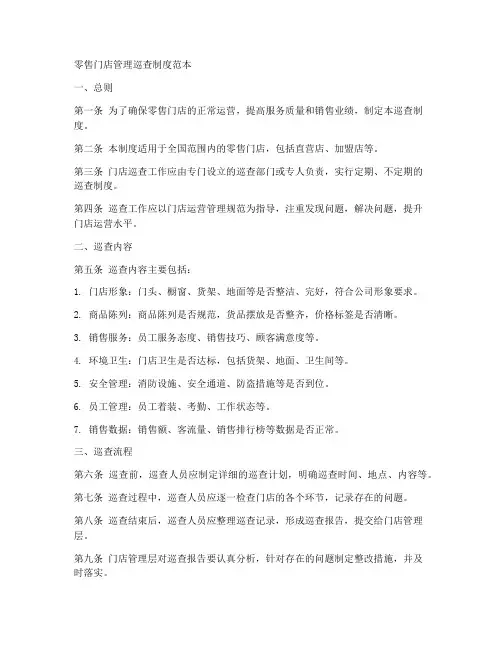 零售门店管理巡查制度范本