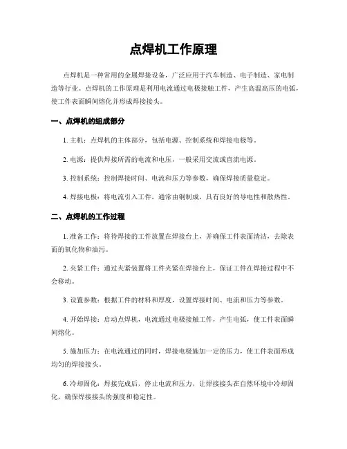 点焊机工作原理