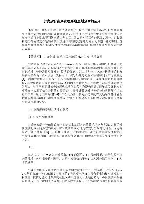 小波分析在深水层序地层划分中的应用