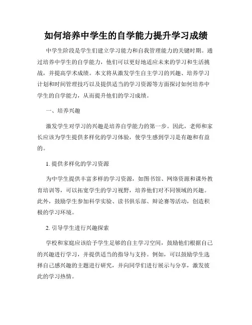 如何培养中学生的自学能力提升学习成绩