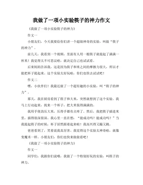 我做了一项小实验筷子的神力作文