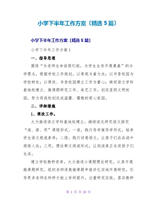 小学下半年工作计划(精选5篇)