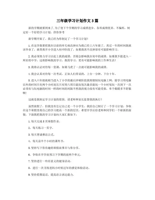 三年级学习计划作文3篇