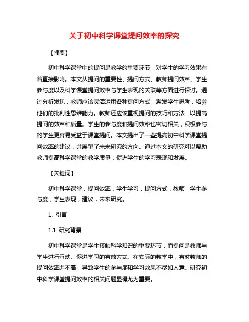 关于初中科学课堂提问效率的探究