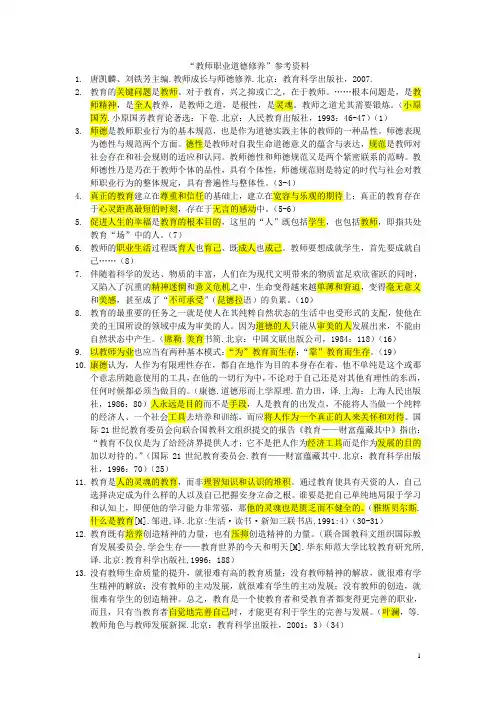 “教师职业道德修养”参考资料