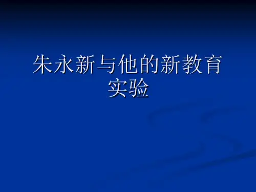 朱永新与他的新教育实验培训资料
