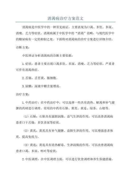 消渴病诊疗方案范文