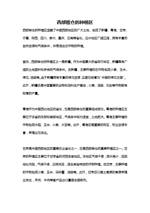 西部粮仓的种植区