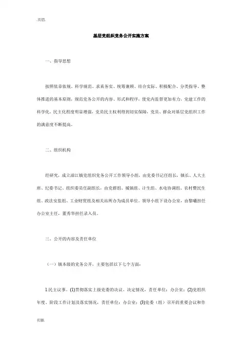 基层党组织党务公开实施方案