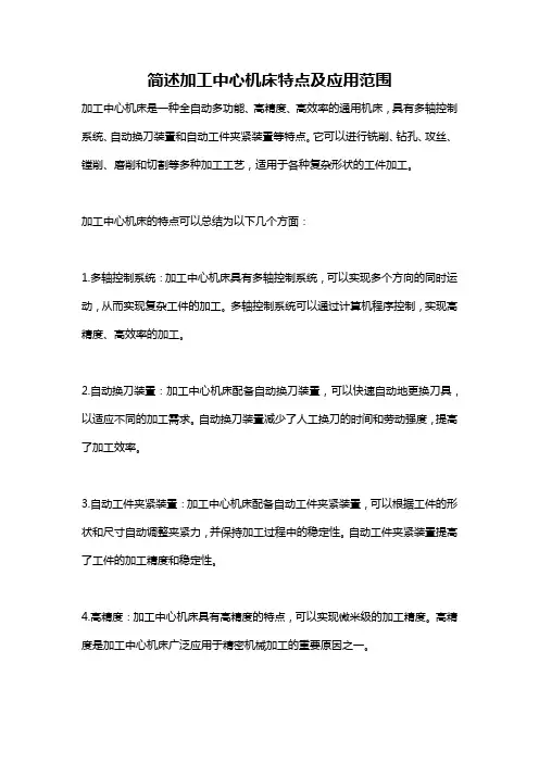 简述加工中心机床特点及应用范围