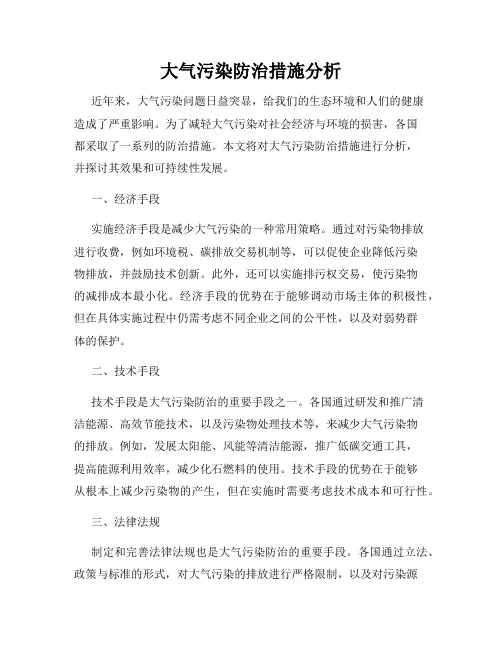 大气污染防治措施分析