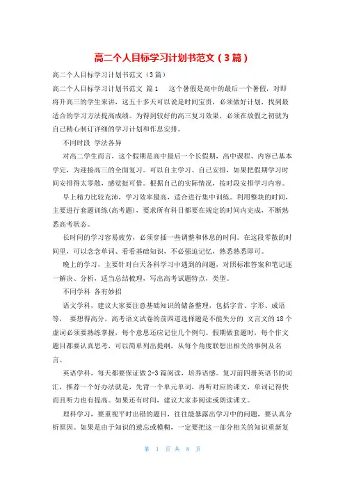 高二个人目标学习计划书范文(3篇)