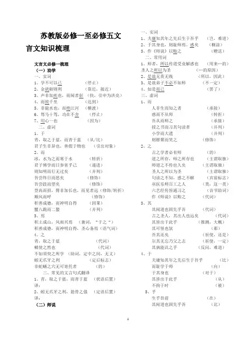 苏教版必修一至必修五文言文知识梳理