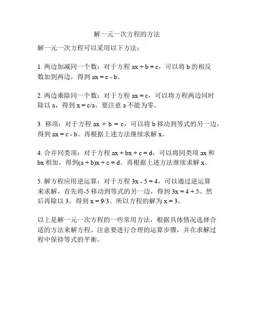解一元一次方程的方法