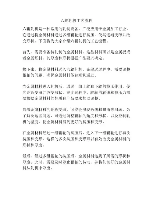 六辊轧机工艺流程