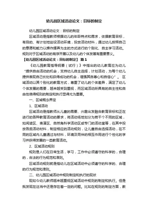 幼儿园区域活动论文：目标的制定