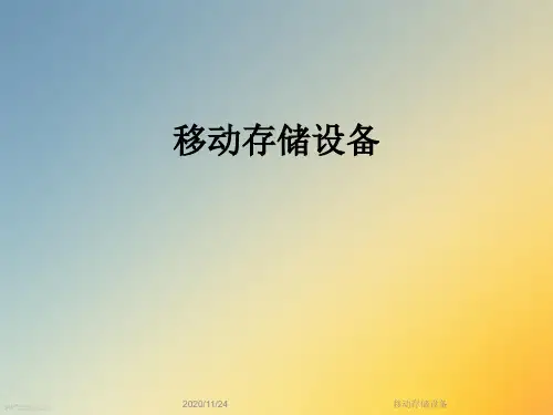 移动存储设备