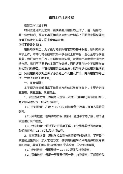 宿管工作计划6篇